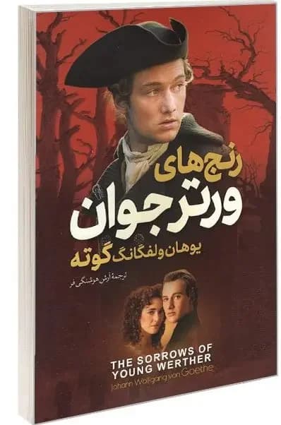 رنج های ورتر جوان