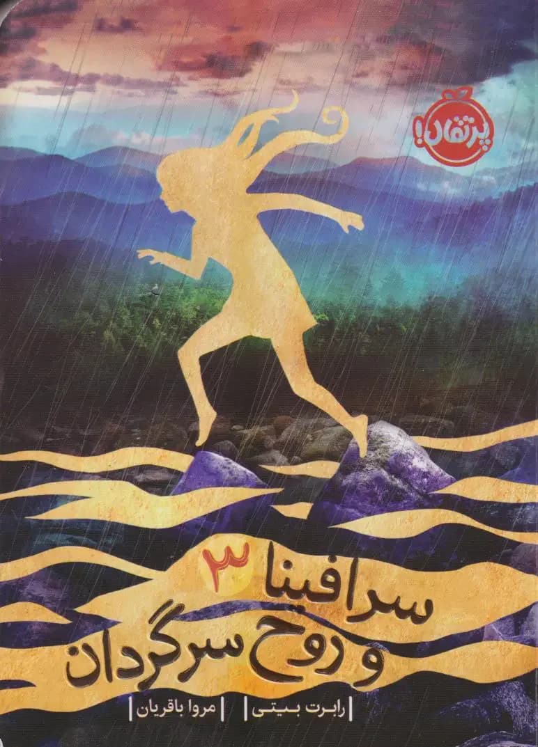 سرافینا ۳ و روح سرگردان