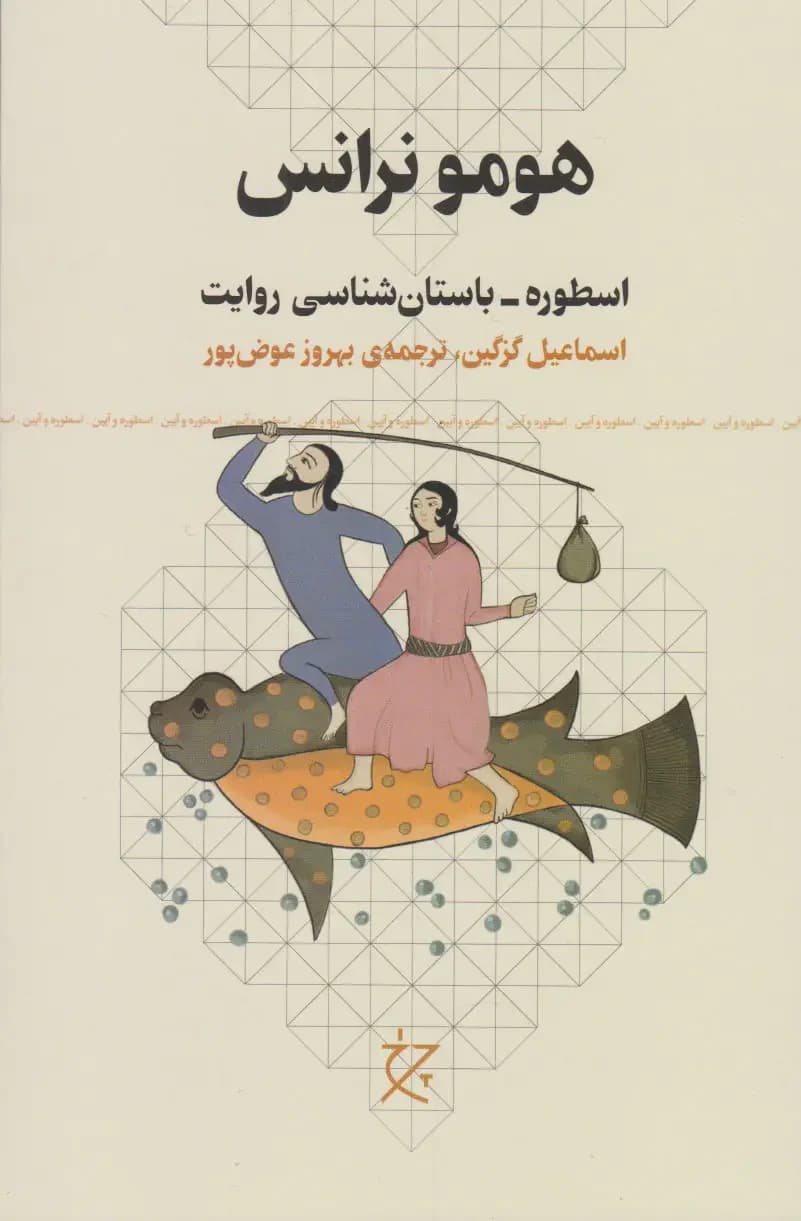 هومو نرانس