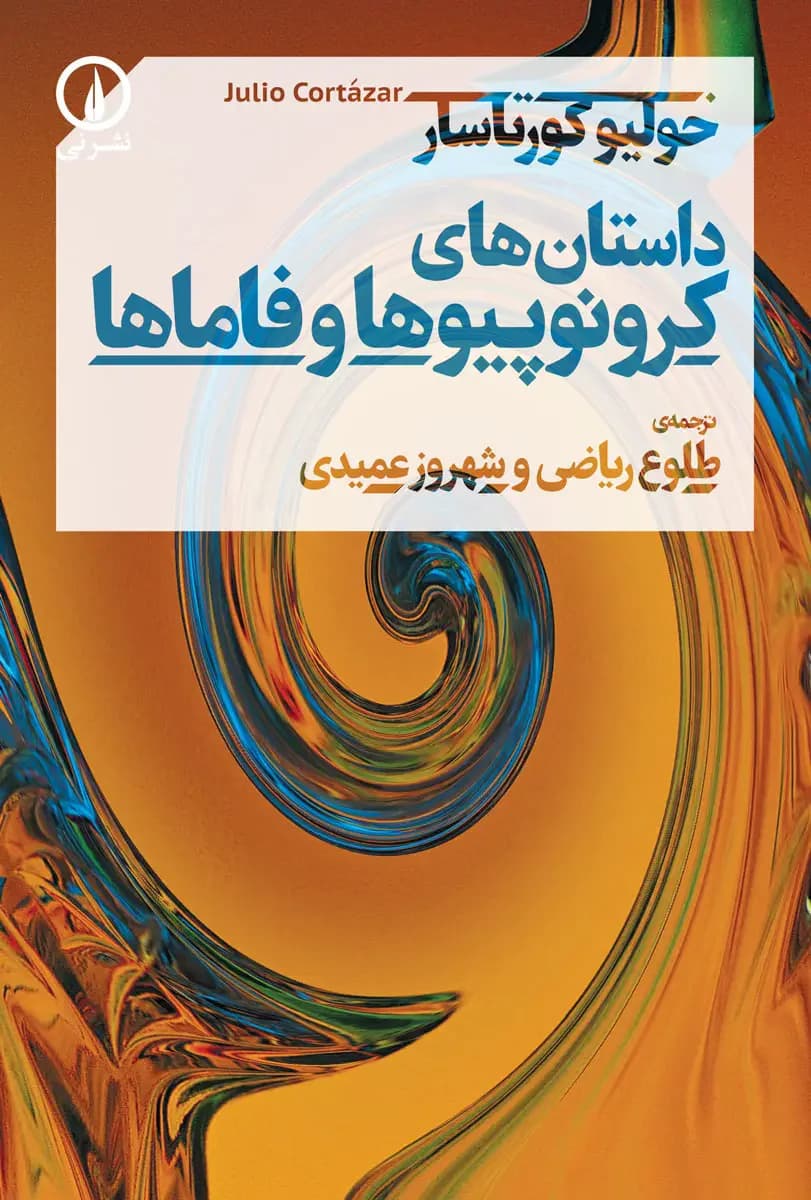 داستانهای کرونوپیوها و فاماها