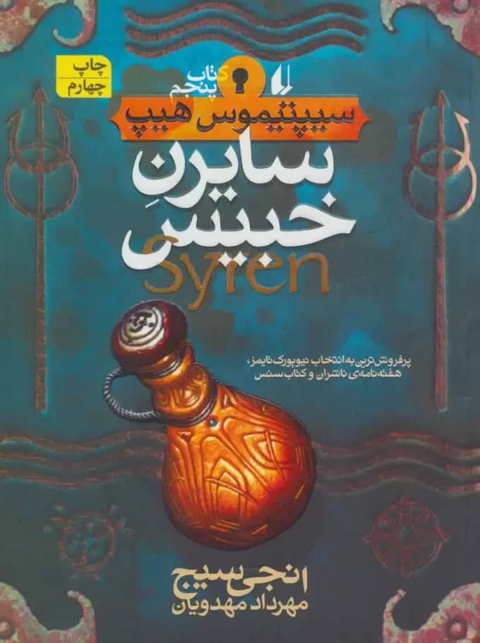 سایرن خبیس