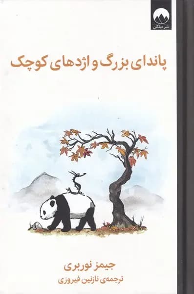 پاندای بزرگ و اژدهای کوچک