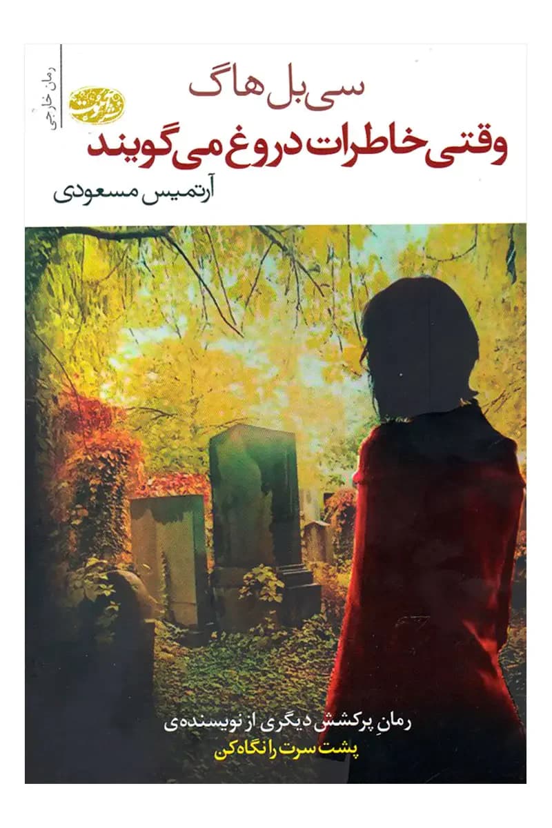 وقتی خاطرات دروغ می گویند