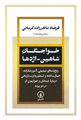 خواجگان شاهین اژدها