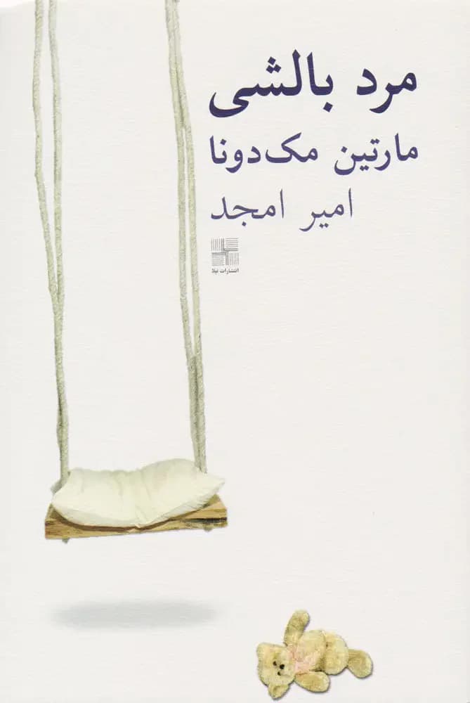 مرد بالشی