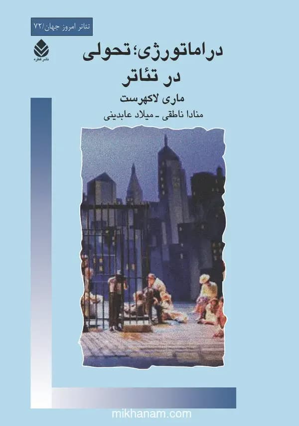 دراماتورژی انقلاب در تئاتر