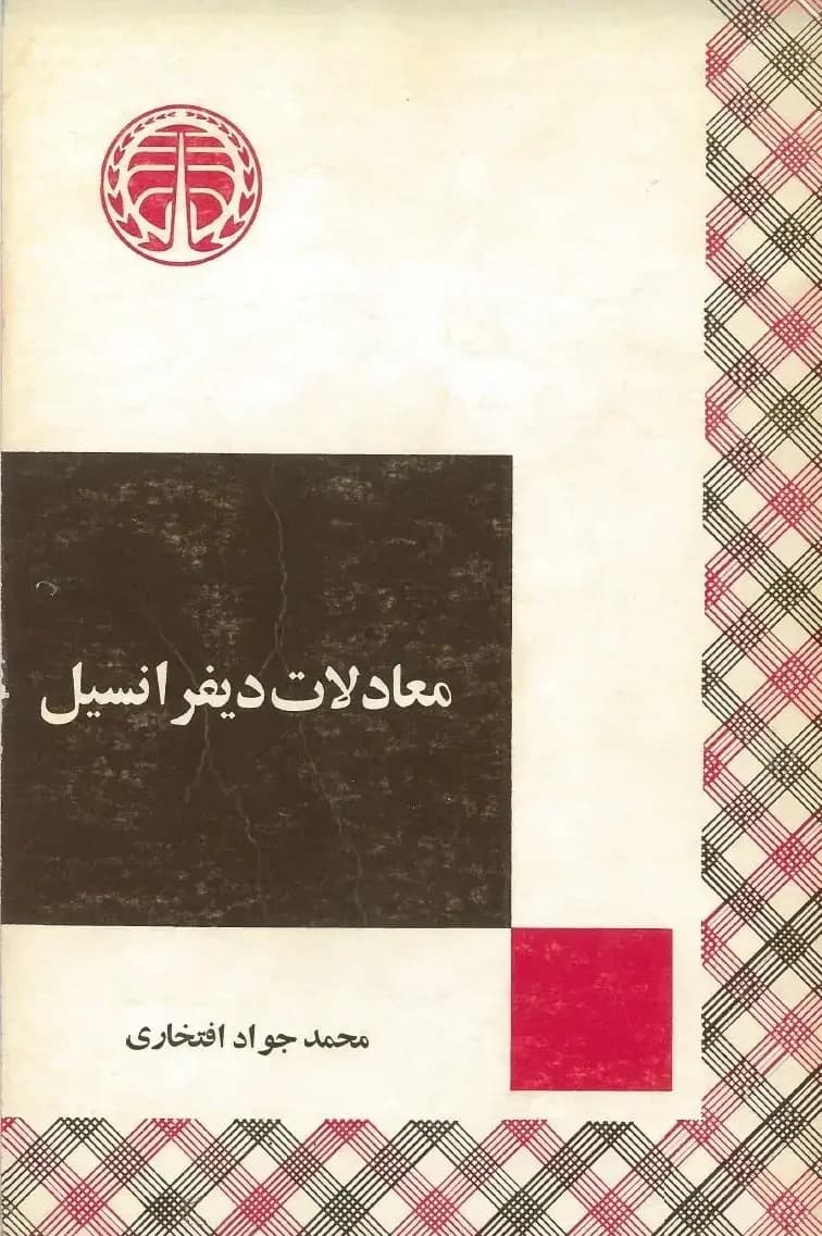 معادلات دیفرانسیل