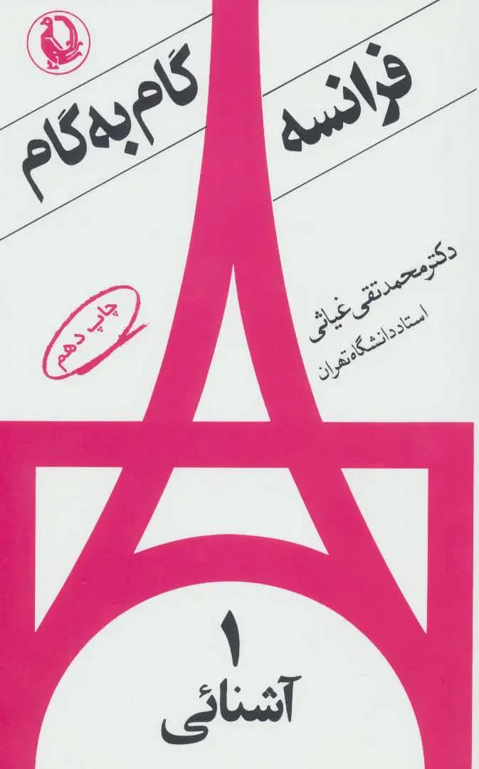 فرانسه گام به گام 4 جلدی