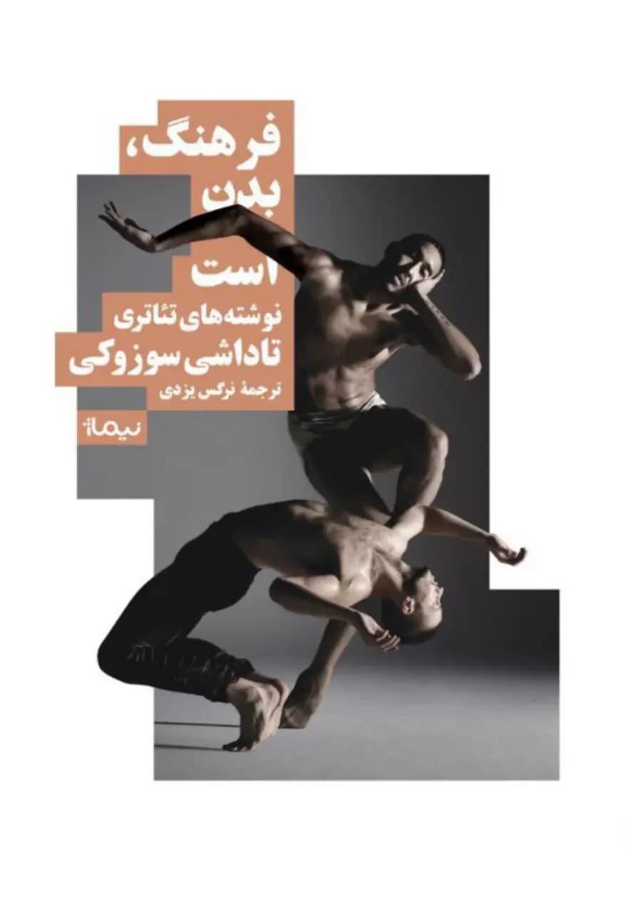 فرهنگ، بدن است