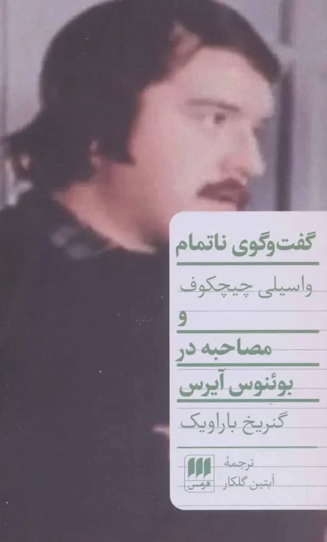 گفت و گوی ناتمام