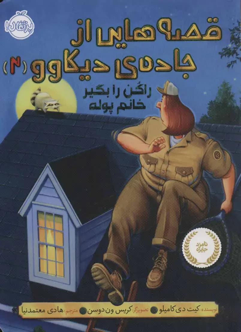 قصه هایی از جاده ی دیکاوو 2