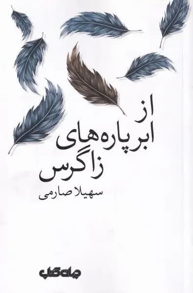 از ابر پاره های زاگرس