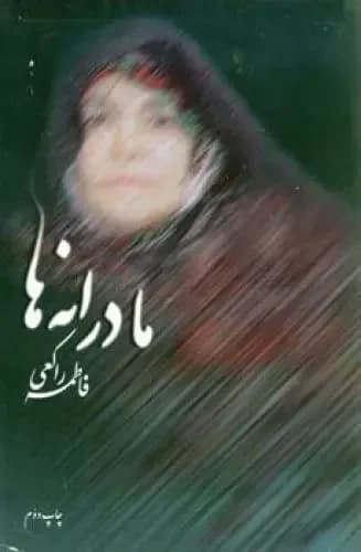 مادرانه ها