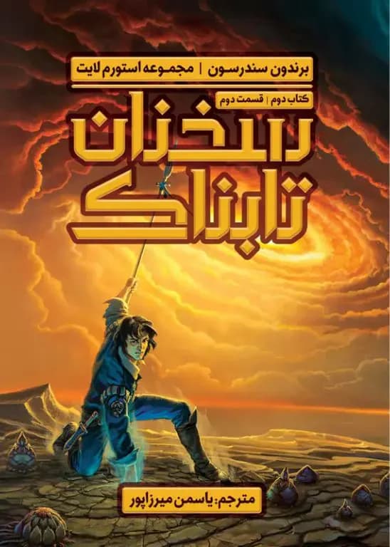 سخنان تابناک کتاب دوم قسمت دوم