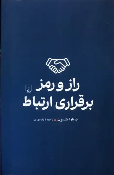 راز و رمز برقراری ارتباط