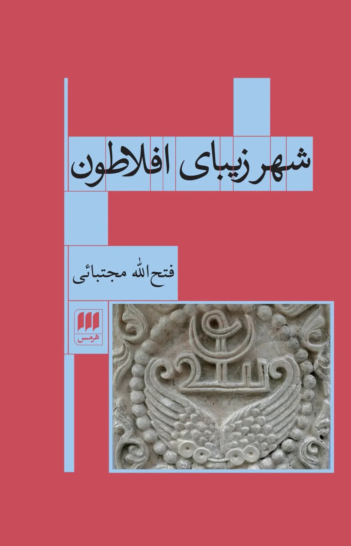 شهر زیبای افلاطون