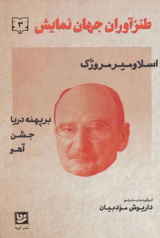 جلد طنزآوران جهان نمایش 3