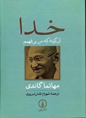 خدا آن گونه که من می فهمم