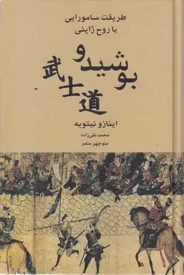 بوشیدو روح ژاپن
