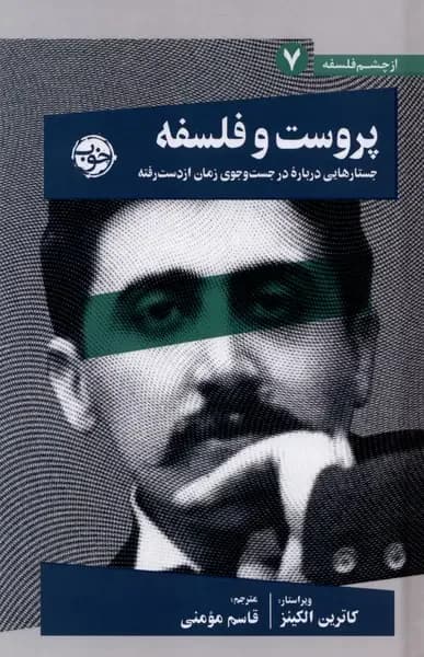 پروست و فلسفه
