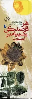 هر قاصدکی یک پیامبر است