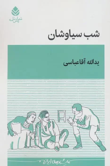 شب سیاوشان