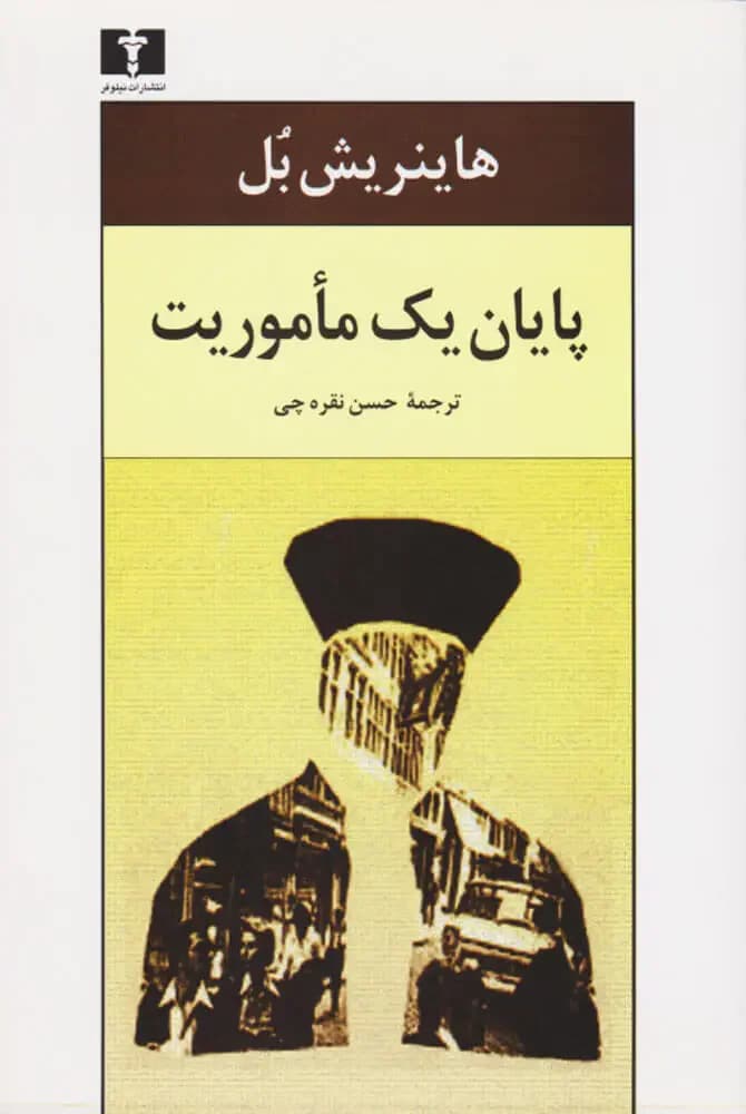 پایان یک مأموریت