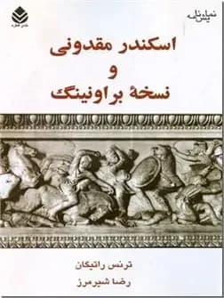 اسکندر مقدونی و نسخه براونینگ