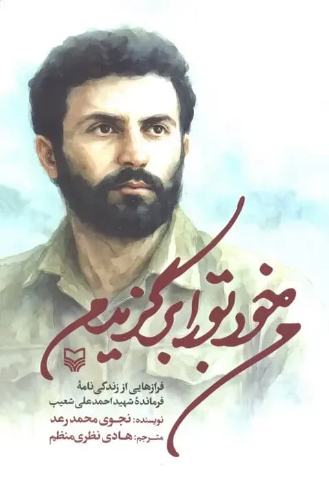 جلد من خود تو را برگزیدم