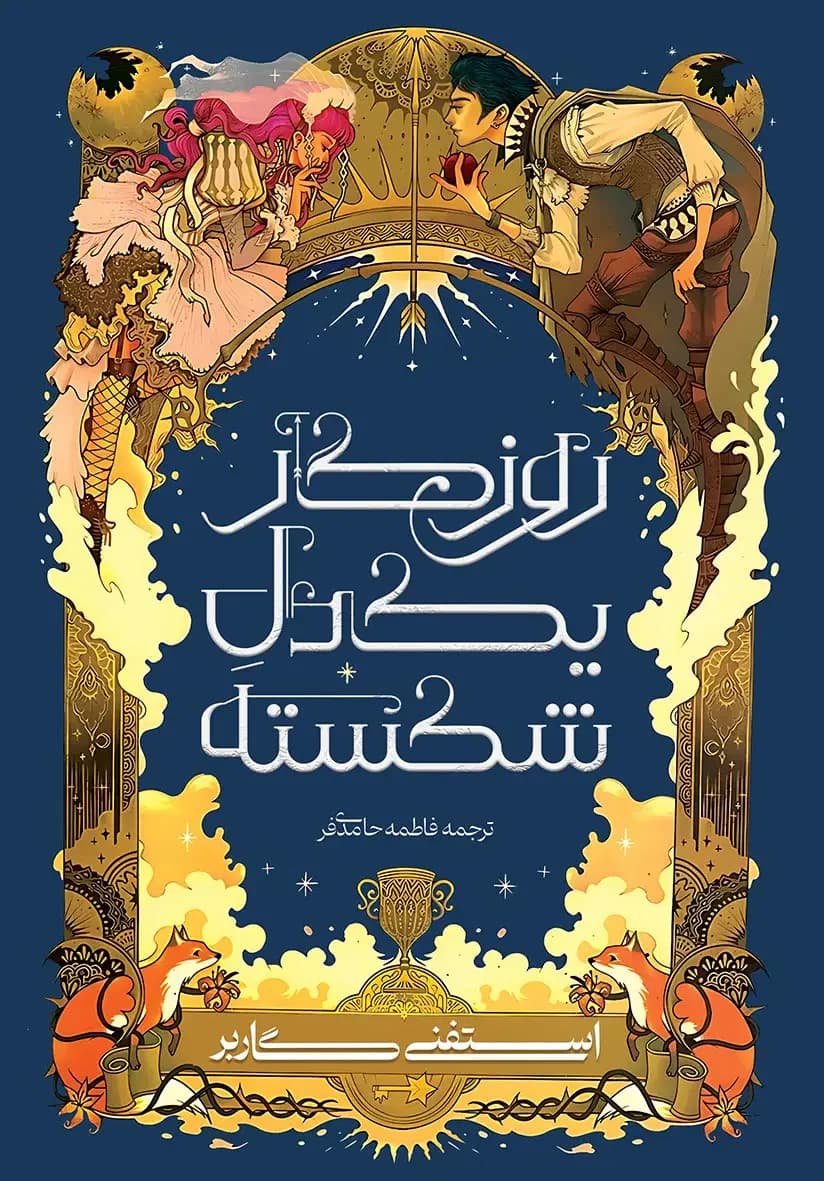 روزی روزگاری دلی شکسته