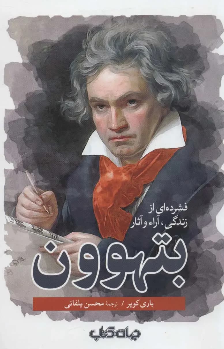 جلد فشرده ای از زندگی، آراء و آثار بتهوون