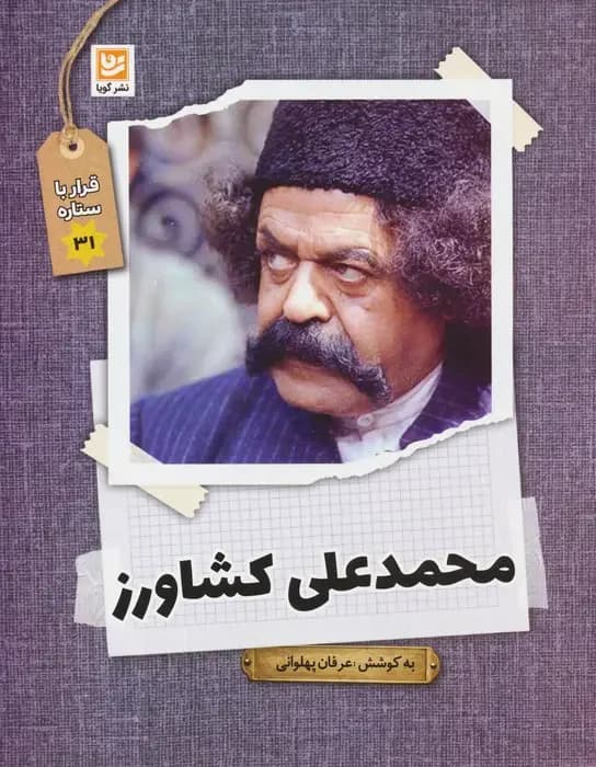 محمدعلی کشاورز