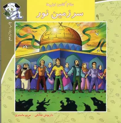 سرزمین نور