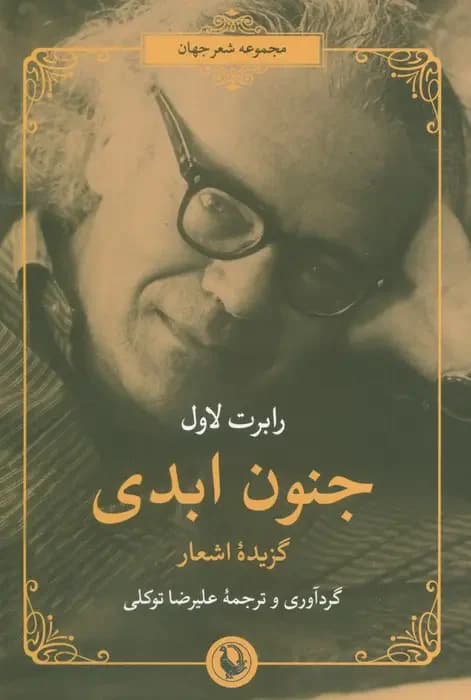 جنون ابدی