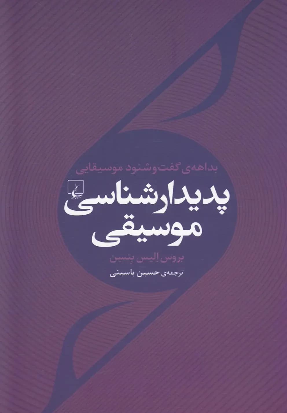 پدیدار شناسی موسیقی
