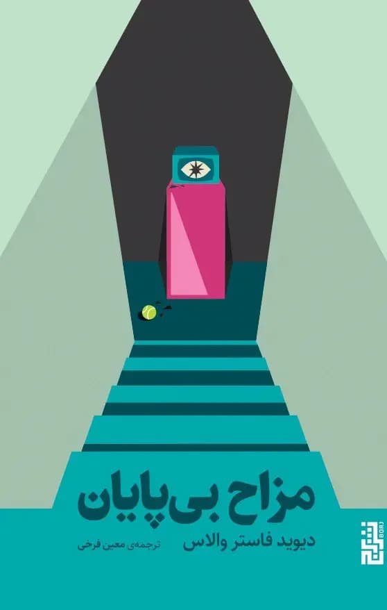 مزاح بی پایان