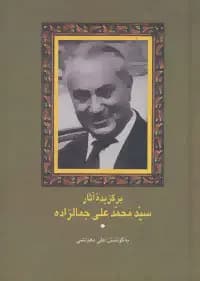 برگزیده آثار سید محمدعلی جمالزاده
