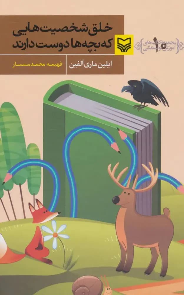 جلد خلق شخصیت هایی که بچه ها دوست دارند