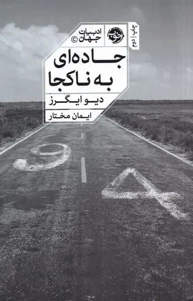 جاده ای به ناکجا