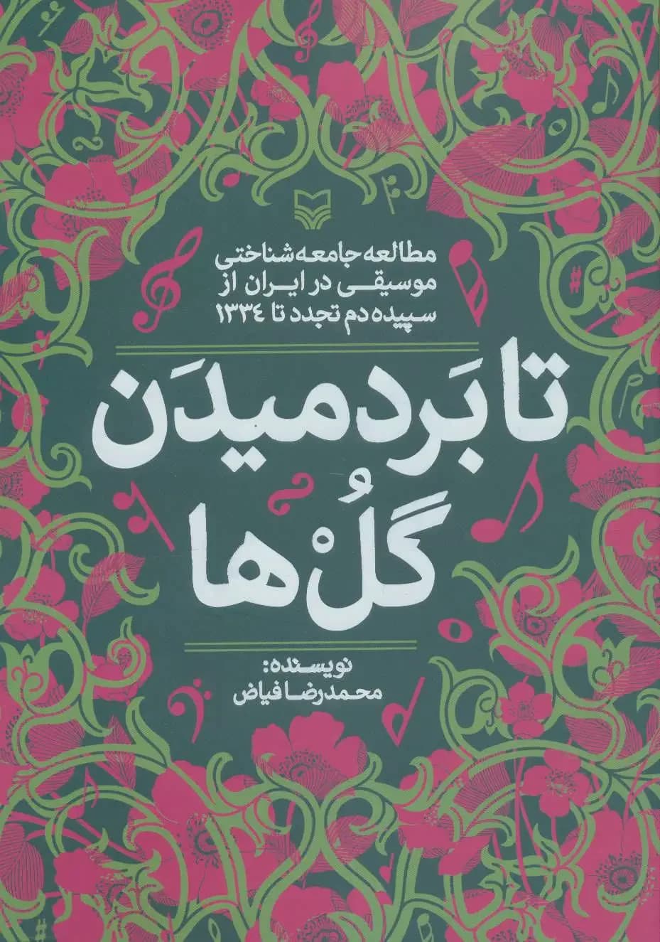 تا بر دمیدن گل ها