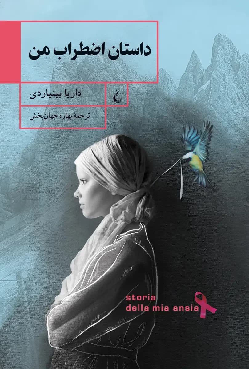 داستان اضطراب من