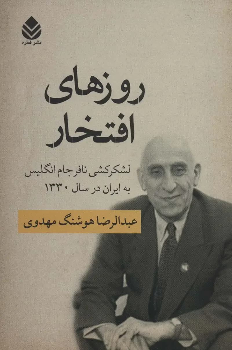 روزهای افتخار