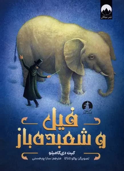 فیل آقای شعبده باز
