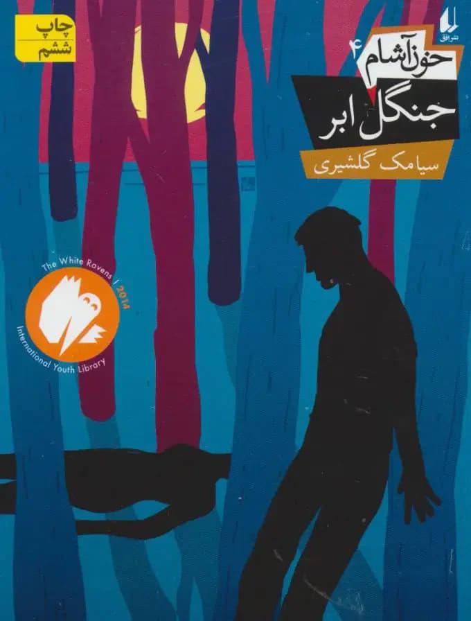 خون آشام 4