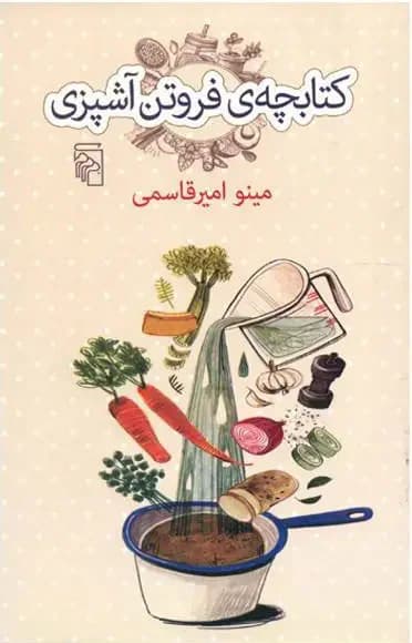 کتابچه فروتن آشپزی