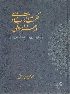 حکمت و آداب معنوی در هنر اسلامی