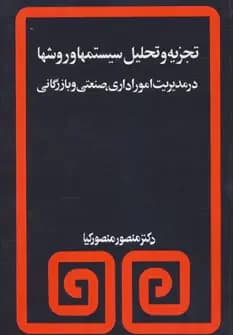 تجزیه و تحلیل سیستمها و روشها در مدیریت امور اداری،صنعتی و بازرگانی