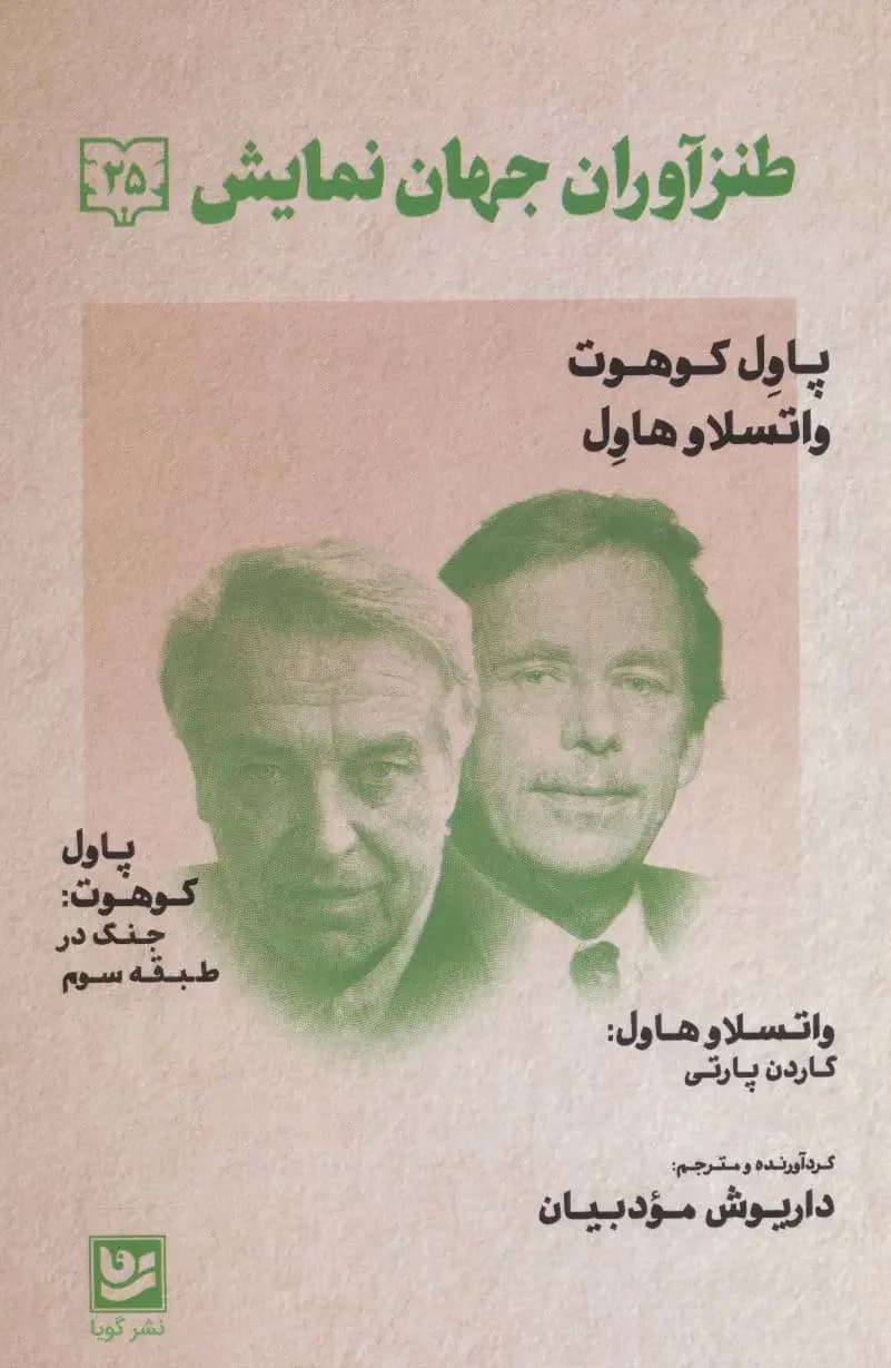 طنزآوران جهان نمایش 25