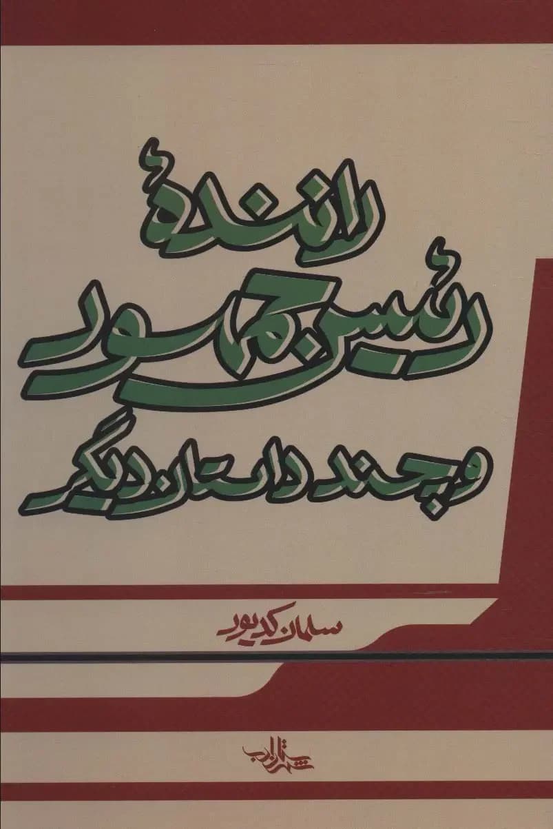 راننده رئیس جمهور