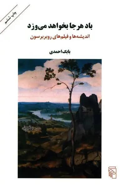 باد هر جا بخواهد می وزد